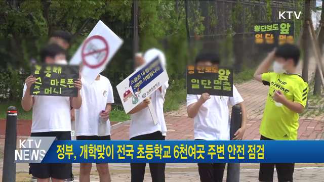 정부, 개학맞이 전국 초등학교 6천여곳 주변 안전 점검