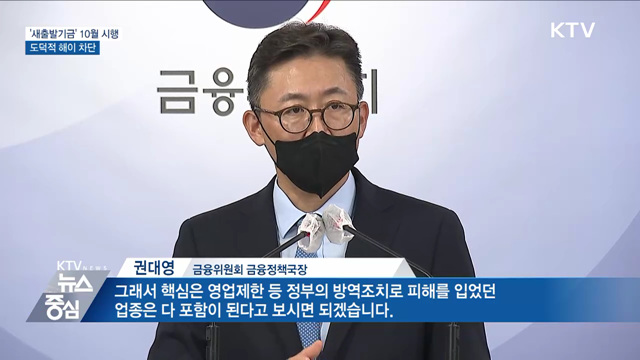 '새출발기금' 10월 시행···"도덕적 해이 차단"