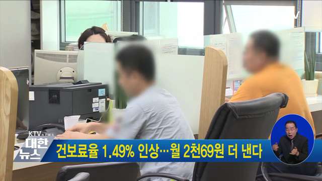 건보료율 1.49% 인상···월 2천69원 더 낸다