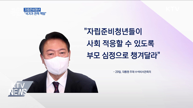 윤 대통령 "자립준비청년, 국가가 전적으로 책임"