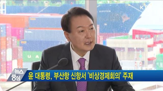 윤 대통령, 부산항 신항서 '비상경제회의' 주재