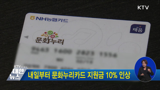 내일부터 문화누리카드 지원금 10% 인상