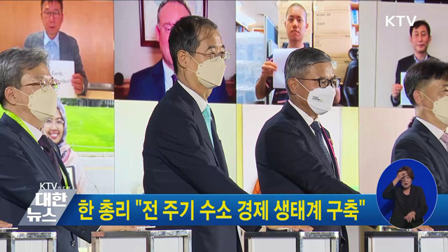 한 총리 "전 주기 수소 경제 생태계 구축"