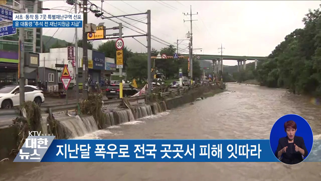 윤 대통령, 서초·동작 등 7곳 특별재난지역 추가 선포