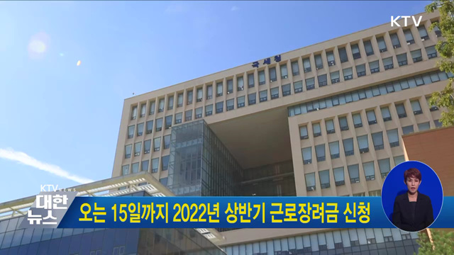 오는 15일까지 2022년 상반기 근로장려금 신청