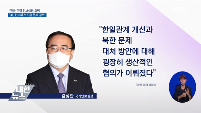 한미·한일 안보실장 회담···"美, 전기차 보조금 문제 검토"