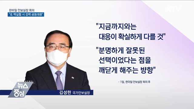 한미일 안보실장 회의···"北 핵실험 시 강력 공동대응"