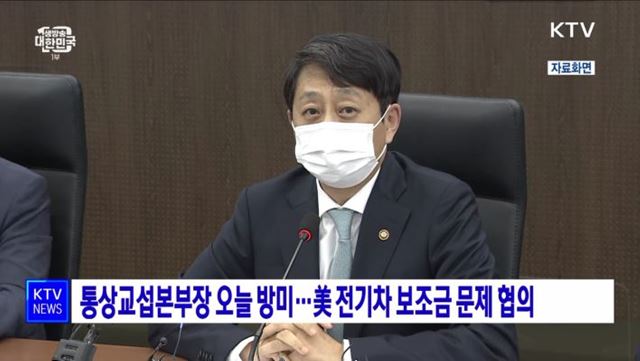 통상교섭본부장 오늘 방미···美 전기차 보조금 문제 협의