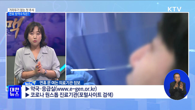 거리두기 없는 첫 추석···연휴 방역수칙은? [뉴스의 맥]