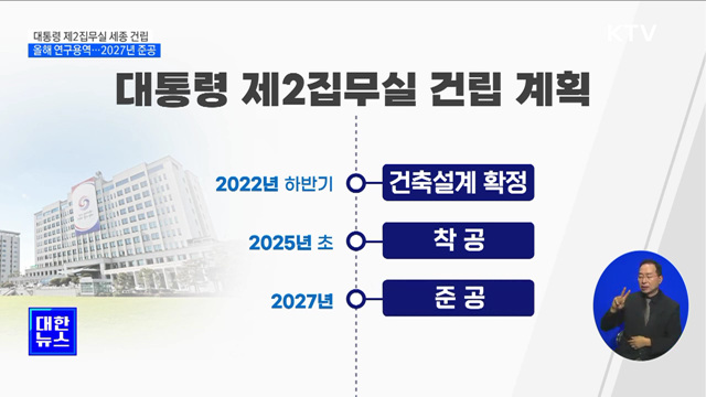 대통령 제2집무실 설치 확정···2027년 상반기 준공 [정책현장+]