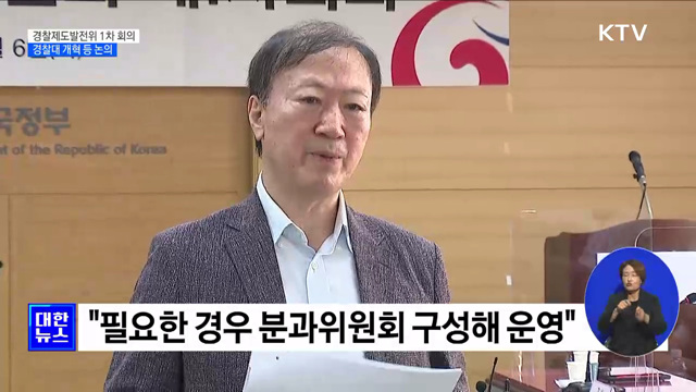 경찰제도발전위 첫 회의···경찰대 개혁 등 논의