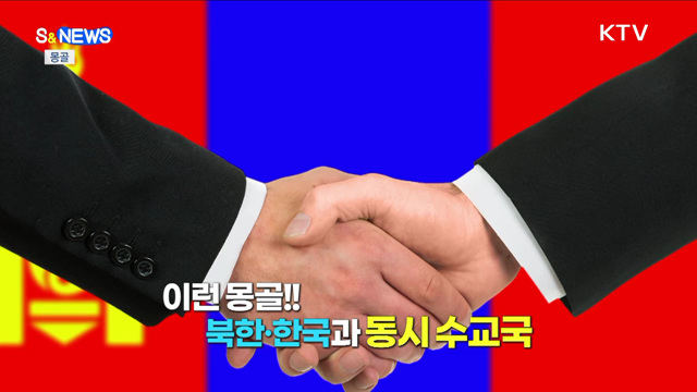 시력 좋은 몽골, 한국과 함께 미래 보나? [S&News]