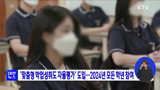 '맞춤형 학업성취도 자율평가' 도입···2024년 모든 학년 참여