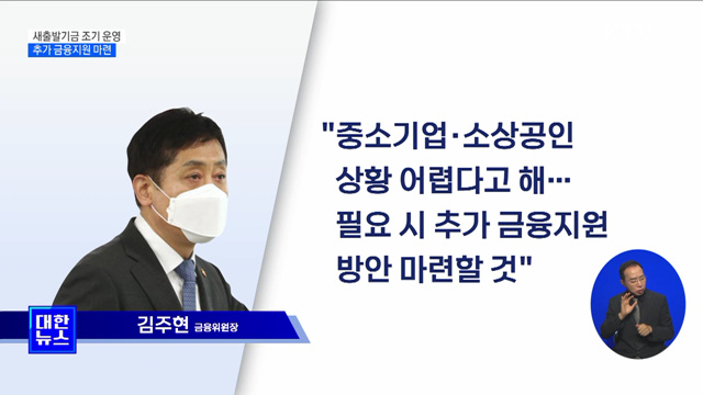 새출발기금 조기 운영···추가 금융지원 마련