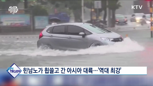 힌남노가 휩쓸고 간 아시아 대륙···'역대 최강' [굿모닝 해외토픽]