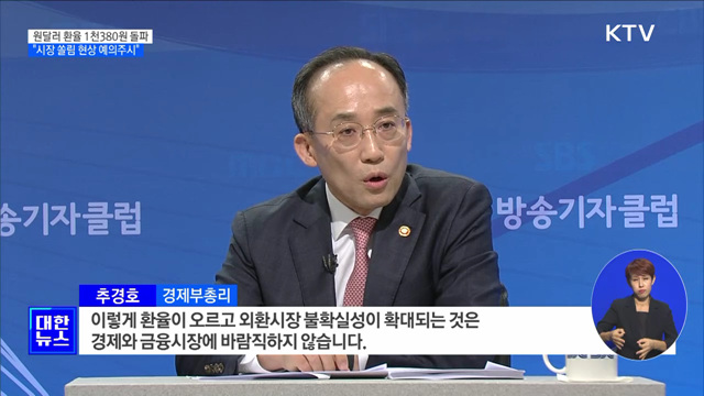 추 부총리 "외환시장 쏠림 예의주시···필요시 시장안정 조치"