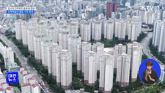 종부세법 개정···일시적 2주택자 세 부담 완화