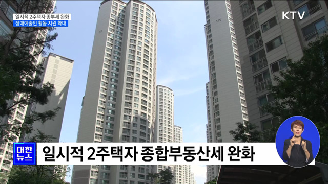 종부세법 개정···일시적 2주택자 세 부담 완화