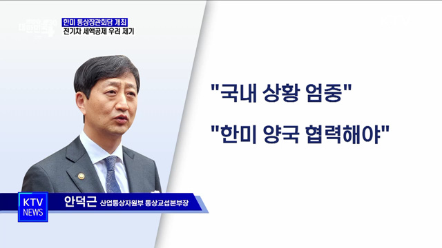 한미 통상장관회담 개최···양자 협의채널 구축 합의