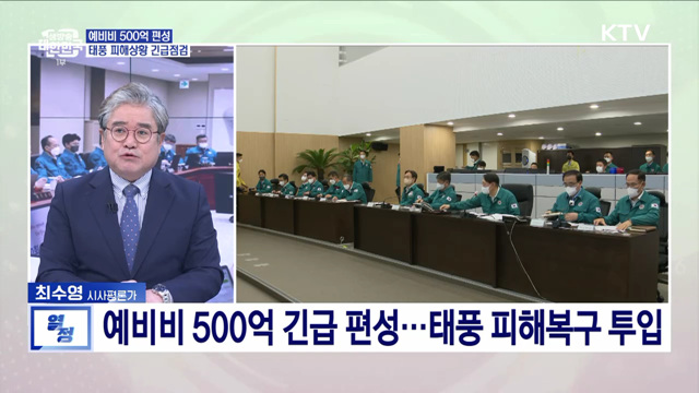 예비비 500억 편성, 태풍 피해상황 긴급점검···국무회의 주요 의결 사항은?