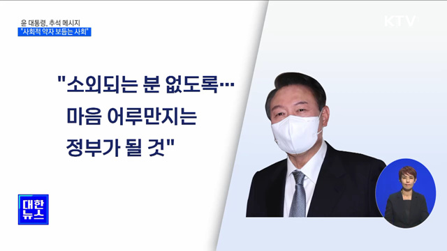 윤 대통령 추석 인사···"사회적 약자 보듬는 사회"