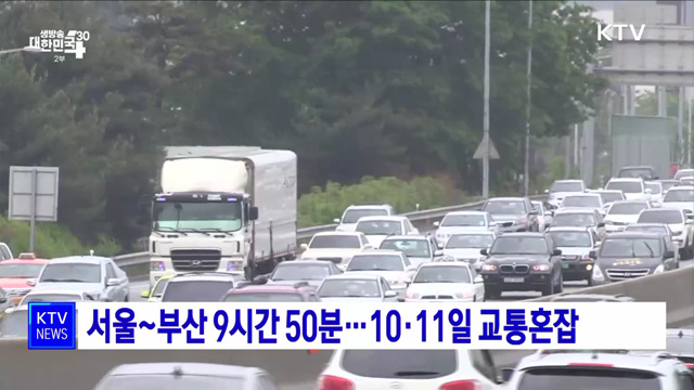 서울~부산 9시간 50분···10·11일 교통혼잡