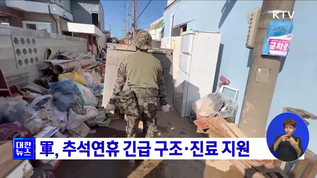 軍, 추석연휴 긴급 구조·진료 지원