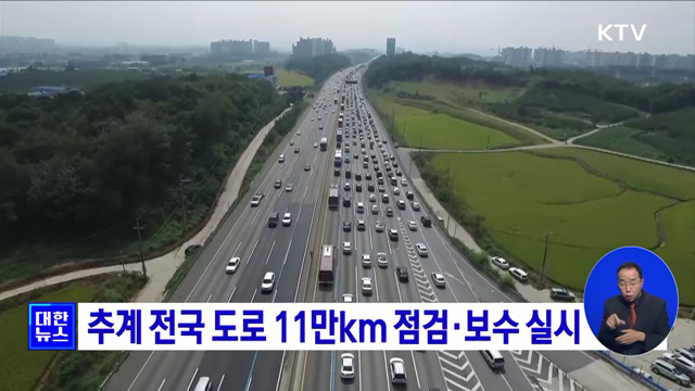 추계 전국 도로 11만km 점검·보수 실시