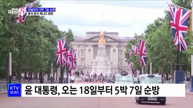 18일부터 5박 7일 순방···영국·미국·캐나다 방문