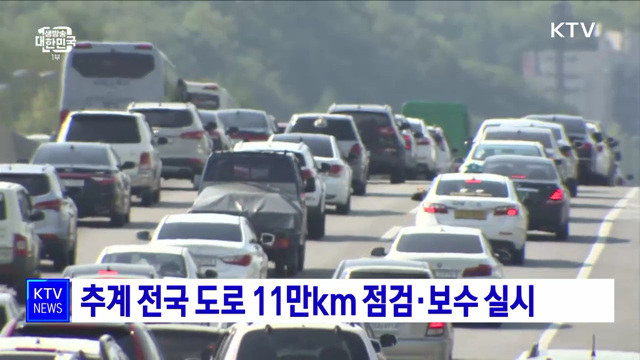 추계 전국 도로 11만km 점검·보수 실시