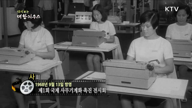 다시보는 대한늬우스 (68. 9. 13)