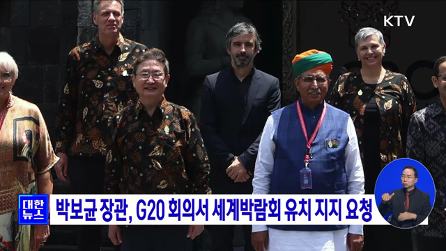 박보균 장관, G20 회의서 세계박람회 유치 지지 요청