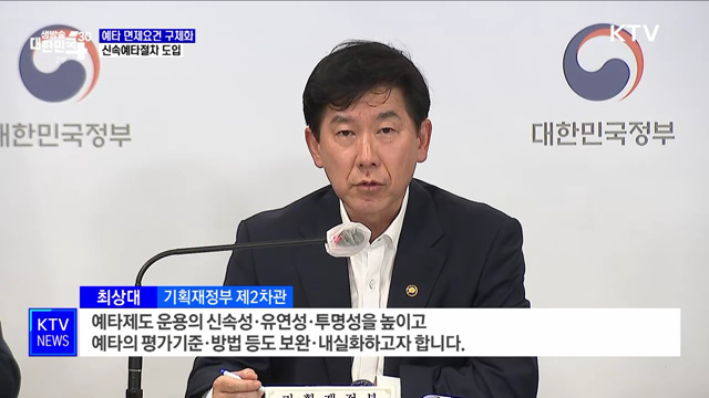 예타 면제요건 구체화···신속예타절차 도입