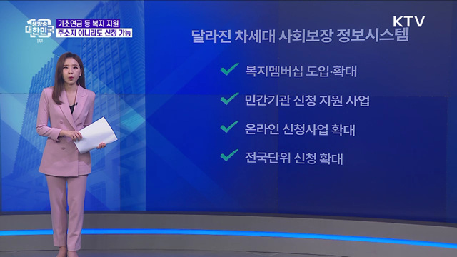 기초연금, 주소지 주민센터 아니어도 신청 가능하다? [정책 바로보기]