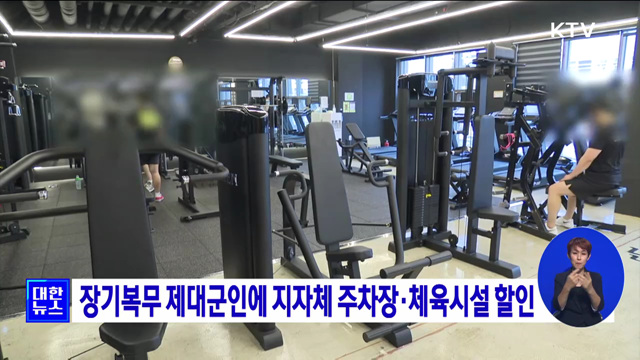 장기복무 제대군인에 지자체 주차장·체육시설 할인