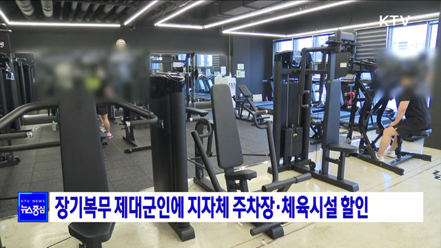 장기복무 제대군인에 지자체 주차장·체육시설 할인