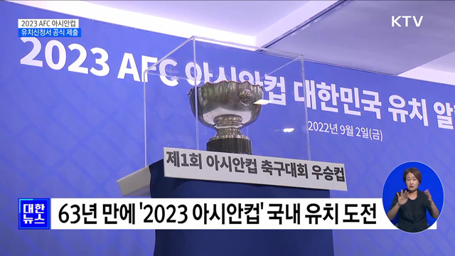 '2023 아시안컵' 유치 본격화···신청서 공식 제출