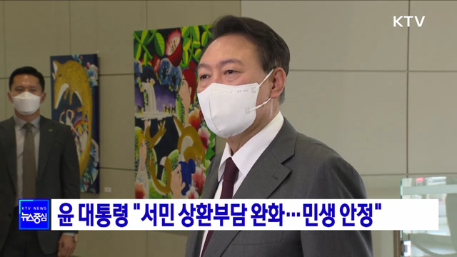 윤 대통령 "서민 상환부담 완화···민생 안정"