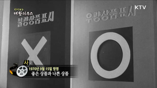 다시보는 대한늬우스 (70. 9. 15)