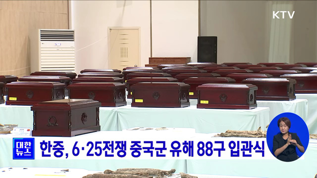 한중, 6·25전쟁 중국군 유해 88구 입관식