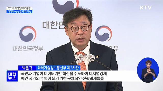 '국가데이터정책위' 출범···데이터·신산업 규제 개선