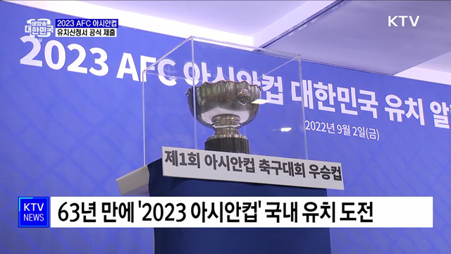 '2023 아시안컵' 유치 본격화···신청서 공식 제출