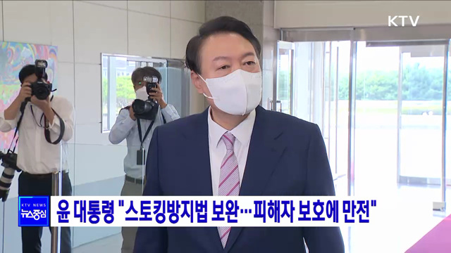 윤 대통령 "스토킹방지법 보완···피해자 보호에 만전"