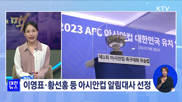 '2023 AFC 아시안컵' 국내 유치 가능성은? [뉴스의 맥]