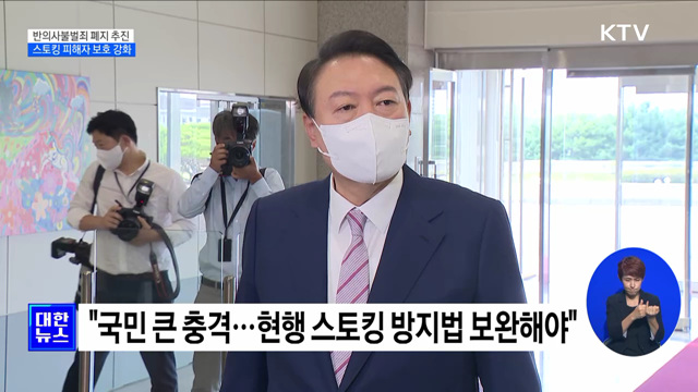 스토킹 '반의사불벌죄' 폐지 추진···피해자 보호 강화