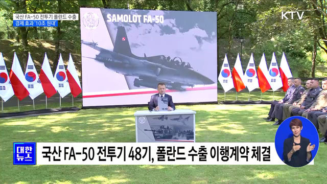 국산 FA-50 전투기 폴란드 수출 성사···경제 효과 '10조 원대’