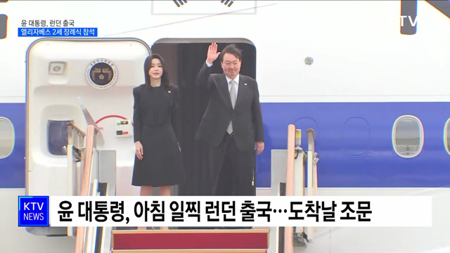 윤 대통령, 런던 출국···엘리자베스 2세 장례식 참석