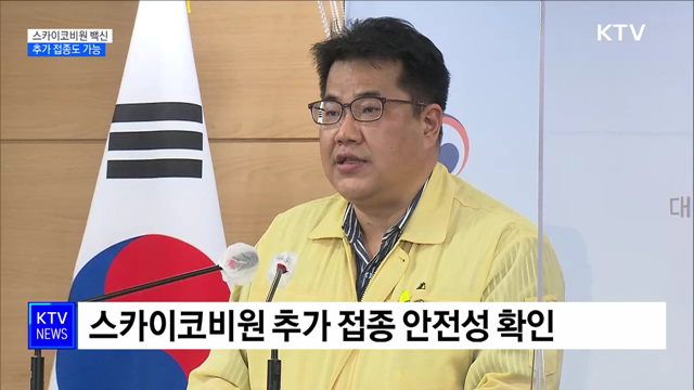 내일부터 스카이코비원 추가 접종 가능