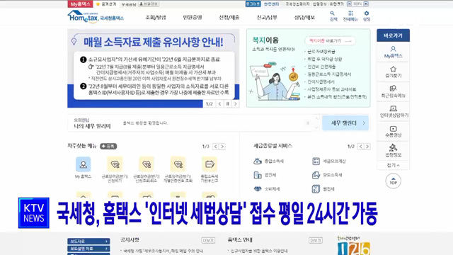 국세청, 홈택스 '인터넷 세법상담' 접수 평일 24시간 가동