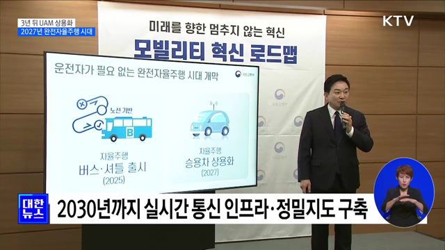 3년 뒤 도심항공교통 상용화·2027년 완전자율주행 시대